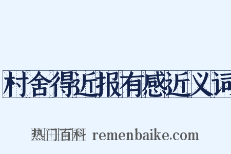 村舍得近报有感近义词是什么意思的图片